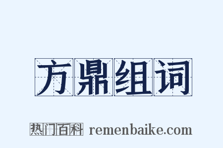 方鼎组词是什么意思的图片